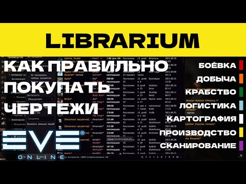 Видео: EVE ONLINE - LIBRARIUM.2ПАРСЕК - КАК ПРАВИЛЬНО ПОКУПАТЬ ЧЕРТЕЖИ  | СОЛО ПРОИЗВОДСТВО.