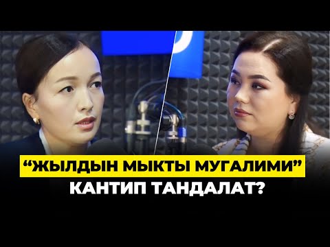 Видео: ЭлФМ подкаст конокто "Жылдын мыкты мугалими" Назгул Каныбекова