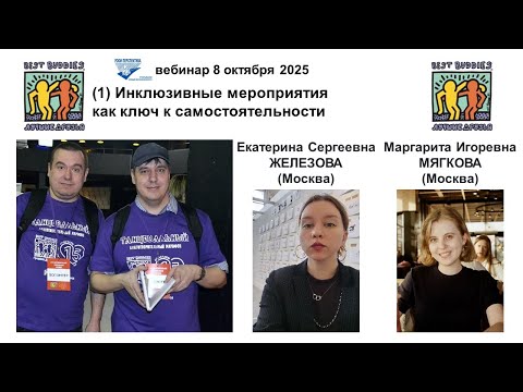 Видео: Вебинар ЛД-5: Инклюзивные мероприятия как ключ к самостоятельности (08.10.25)