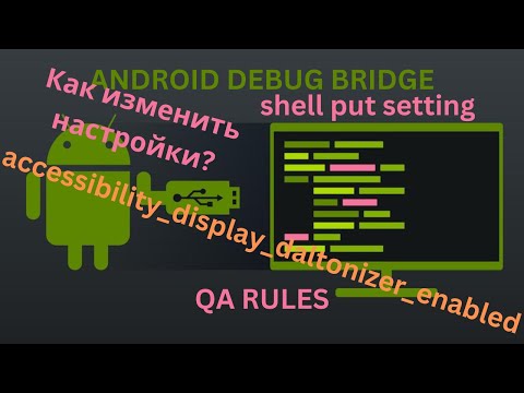 Видео: ADB | Как изменить настройки в телефоне?