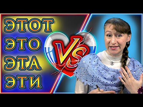 Видео: THIS Language is So Difficult That THIS IS a Nightmare | "ЭТО" VS "ЭТОТ, ЭТА, ЭТО, ЭТИ"