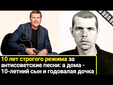 Видео: 10 лет строгого режима за антисоветские песни: личная жизнь певца-уголовника Александра Новикова.