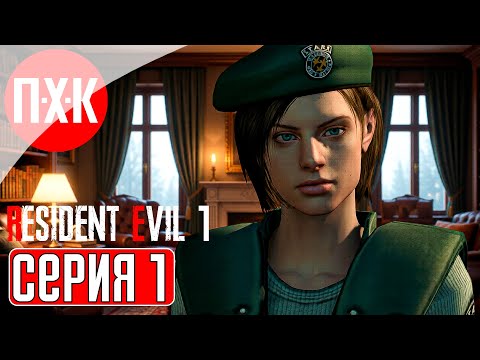 Видео: RESIDENT EVIL 1 Прохождение 1 ᐅ Марафон серии Resident Evil (В ожидании Resident Evil Requiem).