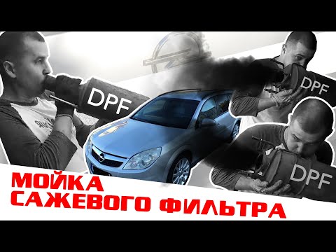 Видео: Промывка сажевого фильтра Opel Vectra C