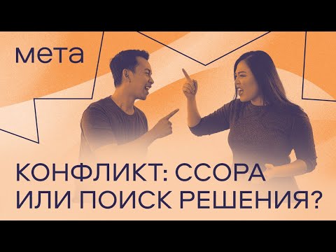 Видео: Конфликт: ссора или поиск решения?