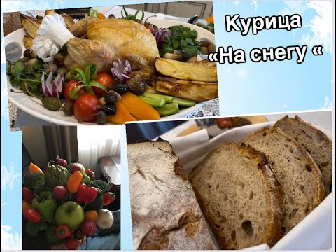 Видео: Курица на соли!#кухня  #рецепт #простойрецепт