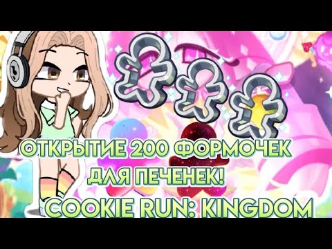Видео: Открываем 200 формочек для печенек! Выпало много эпиков? Cookie Run: Kingdom