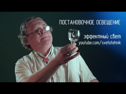 Видео: Постановочное освещение 4. Эффектный свет