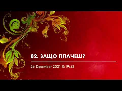 Видео: 82. ЗАЩО ПЛАЧЕШ?