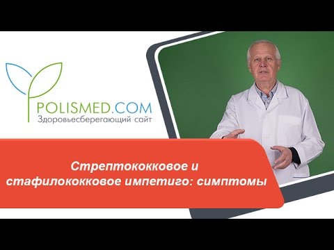 Видео: Стрептококковое и стафилококковое импетиго: симптомы