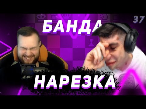 Видео: Нарезка БАНДЫ #37: Гений шахмат | Купил скрипты | КРАСНАЯ ШАПКА