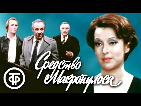 Видео: Средство Макропулоса. Карел Чапек. Малый театр (1978)