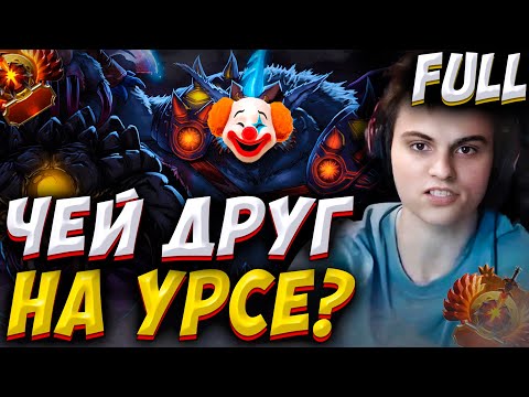 Видео: ПОЛНАЯ ИГРА! ИГРАЮ С НУБОВ НА УРСЕ ПРОТИВ ЛЕСНОГО ВЕНИКА!😳 Старый Бог Лучшее! Дота 2 Патч 7.37d