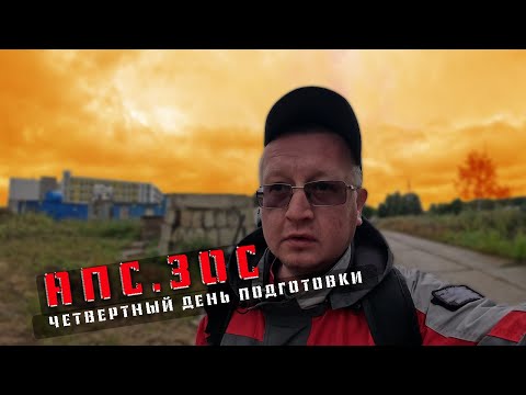 Видео: АПС  , ЧЕТВЕРТЫЙ ДЕНЬ ПОДГОТОВКИ !