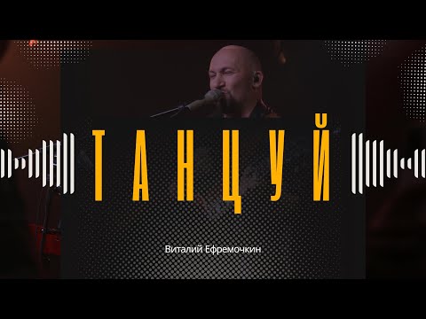 Видео: Танцуй - Виталий Ефремочкин | LIVE Video (Cover)