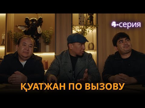 Видео: Қуатжан по вызову | 4 - серия