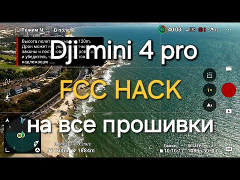 Видео: Dji mini4 pro. Снимаем ограничения на любой прошивке. fcc hack.