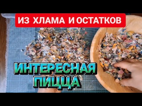 Видео: DIY 😍 ИЗ ХЛАМА И ОСТАТКОВ ПИЦЦА ТЕКСТИЛЬНАЯ 😃 НЕ ВЫКИДЫВАЙТЕ НИ ОДНОГО КУСОЧКА #diy #pizza  #sewing