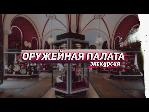 Видео: Оружейная палата: виртуальная экскурсия по сокровищнице дома Романовых