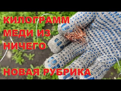 Видео: Килограмм меди из ничего. Новая рубрика. Copper.