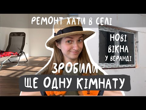 Видео: Нові вікна, ламінат у великій кімнаті