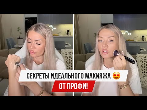 Видео: СЕКРЕТЫ ИДЕАЛЬНОГО МАКИЯЖА ОТ ПРОФИ
