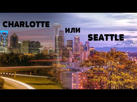 Видео: #28. Шарлотт или Сиэтл? Почему мы уехали из Северной Каролины?
