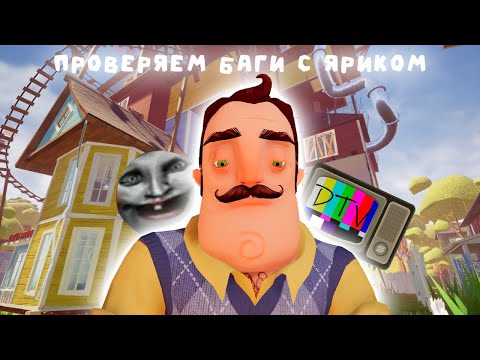 Видео: Яриком наделал много багов | Hello Neighbor | Сосед