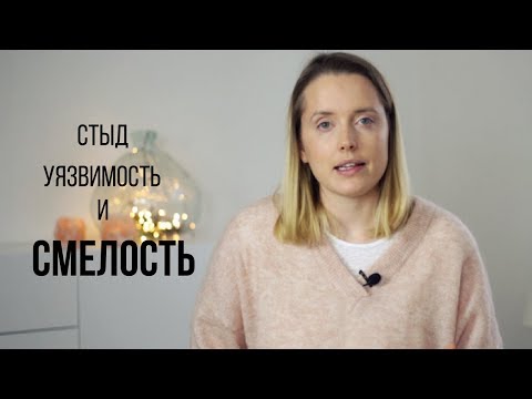 Видео: ПРЕОДОЛЕТЬ СТЫД И СТАТЬ СМЕЛЕЕ
