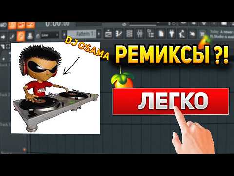 Видео: ОЧЕНЬ ЛЕГКО ! Как Сделать Тик Ток Ремикс как у DJ OSAMA в Fl Studio за 5 МИНУТУ ?! Гайд & Туториал
