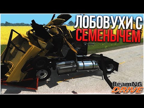 Видео: ЛОБОВЫЕ СТОЛКНОВЕНИЯ! СЕМЁНЫЧ ИДЕТ НА ТАРАН! (BEAM NG DRIVE)