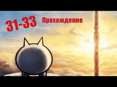 Видео: Проходим башню 31-33 (Battle cats)