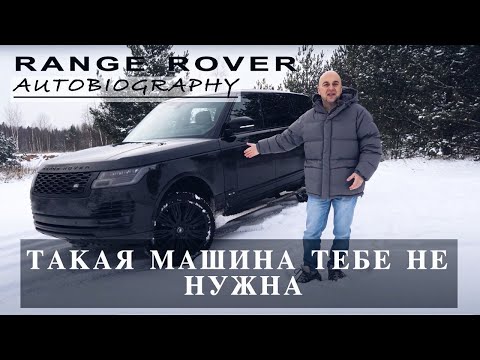 Видео: Мои  впечатления от Range Rover Autobiography