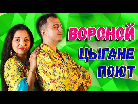 Видео: Цыгане поют | вороной | песня | эх раз