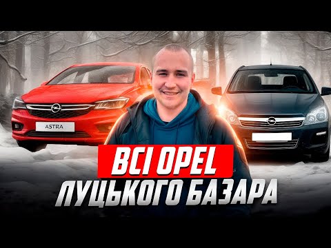 Видео: Все про OPEL//Автобазар Луцьк//Огляд ЦІН/Авто від 5 000$//Стан/#автопідбір Astra Zafira Insignia