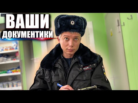 Видео: РАЗЪЯСНИЛ ПОЛИЦЕЙСКОМУ ПО ЗАКОНУ / ПРОДАВЦЫ ПРОСРОЧКИ ВЫЗВАЛИ УЧАСТКОВОГО ПО ЛИЧНОМУ ТЕЛЕФОНУ