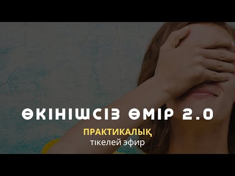 Видео: ӨКІНІШСІЗ ӨМІР 2.0 / АЛМАС АҚЫН / #қазақша психология #психосоматика #өкініш