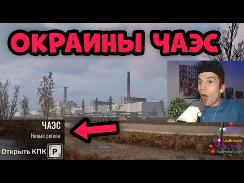 Видео: РЕАКЦИЯ ФАНАТА НА РЕГИОН ЧАЭС В STALKER 2