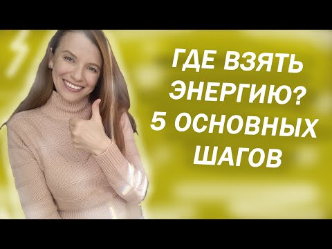 Видео: Откуда брать ЭНЕРГИЮ⚡Мне потребовалось 30 лет, чтобы это осознать