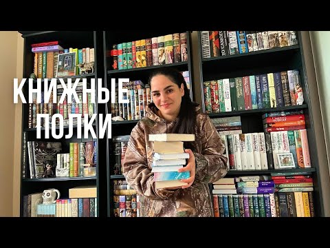 Видео: Книжные полки!✨Перестановка и уборка в моей читательской комнате ✨