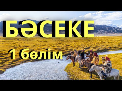 Видео: БӘСЕКЕ / Әбіш Кекілбаев