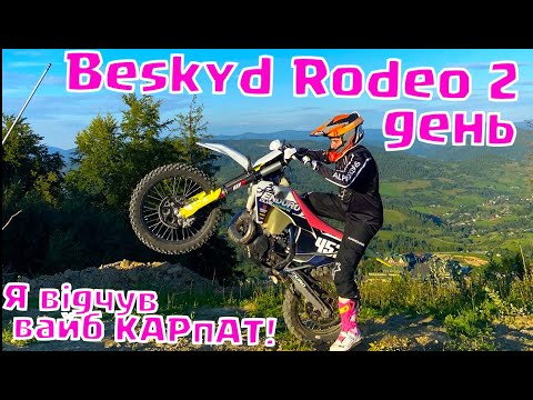 Видео: 2025 Beskyd Rodeo День 2! Ендуро в Карпатах: підйоми, спуски і атмосфера, яку не знайдеш у місті!