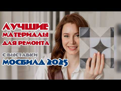 Видео: Это все что нужно для дизайнерского ремонта - 53 производителя отделочных материалов