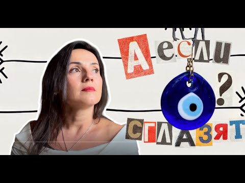 Видео: "А что, если сглазят?". Запрет на собственное счастье