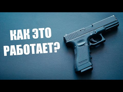 Видео: Как работает страйкбольный gbb пистолет