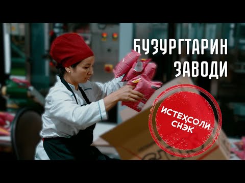 Видео: Чӣ гуна чипси тоҷикӣ ва "семечки" истеҳсол мекунанд
