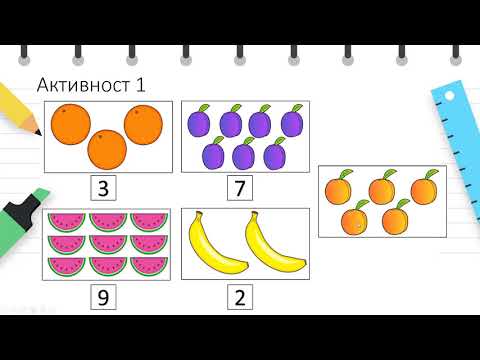 Видео: I одделение - Математика - Броеви до 10