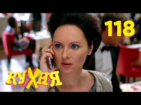 Видео: Кухня | Сезон 6 | Серия 118