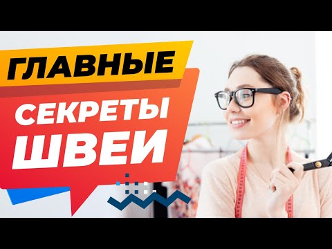 Видео: ГЛАВНЫЕ СЕКРЕТЫ ШВЕИ ✅  Лучшие советы и хитрости в работе со швейной машиной от Папа Швей