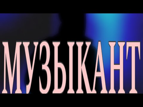 Видео: Музыкант